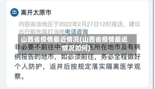 山西省疫情最近情况(山西省疫情最近情况如何)-第2张图片