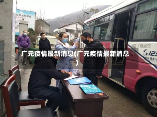 广元疫情最新消息(广元疫情最新消息)-第2张图片