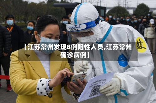 【江苏常州发现8例阳性人员,江苏常州确诊病例】