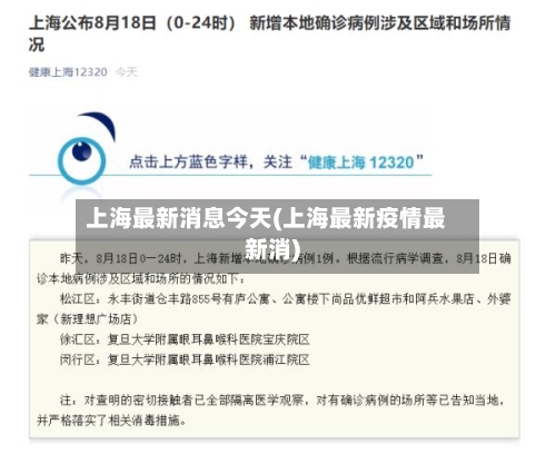 上海最新消息今天(上海最新疫情最新消)-第3张图片