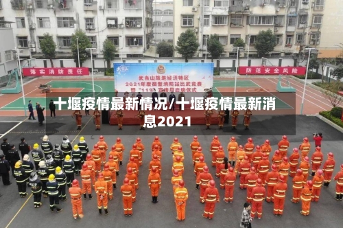 十堰疫情最新情况/十堰疫情最新消息2021