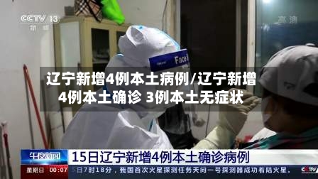 辽宁新增4例本土病例/辽宁新增4例本土确诊 3例本土无症状-第2张图片