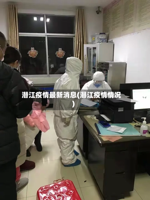 潜江疫情最新消息(潜江疫情情况)