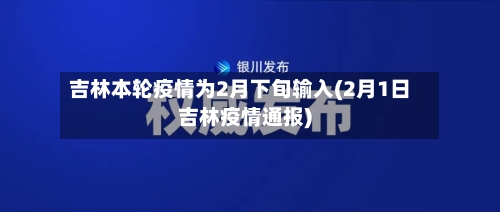 吉林本轮疫情为2月下旬输入(2月1日吉林疫情通报)-第3张图片