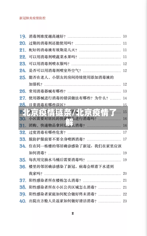 北京疫情链条/北京疫情了解-第3张图片