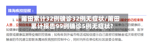 莆田累计32例确诊32例无症状/莆田累计报告99例确诊5例无症状?