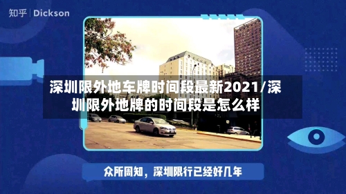 深圳限外地车牌时间段最新2021/深圳限外地牌的时间段是怎么样