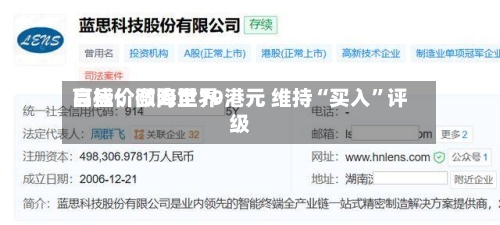 高盛：颐海世界目标价微降至19港元 维持“买入”评级-第2张图片