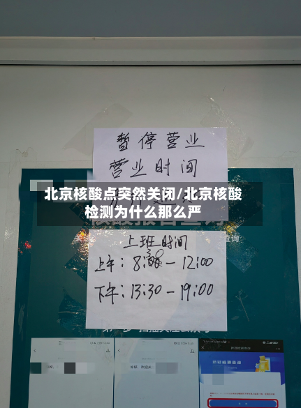 北京核酸点突然关闭/北京核酸检测为什么那么严-第2张图片