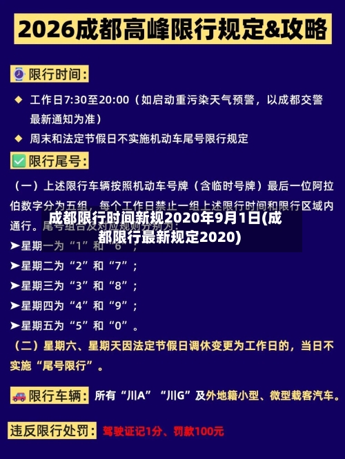 成都限行时间新规2020年9月1日(成都限行最新规定2020)