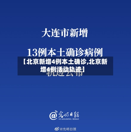 【北京新增4例本土确诊,北京新增4例活动轨迹】