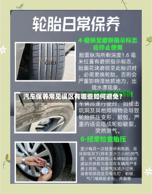 汽车保养常见误区有哪些如何避免?-第2张图片