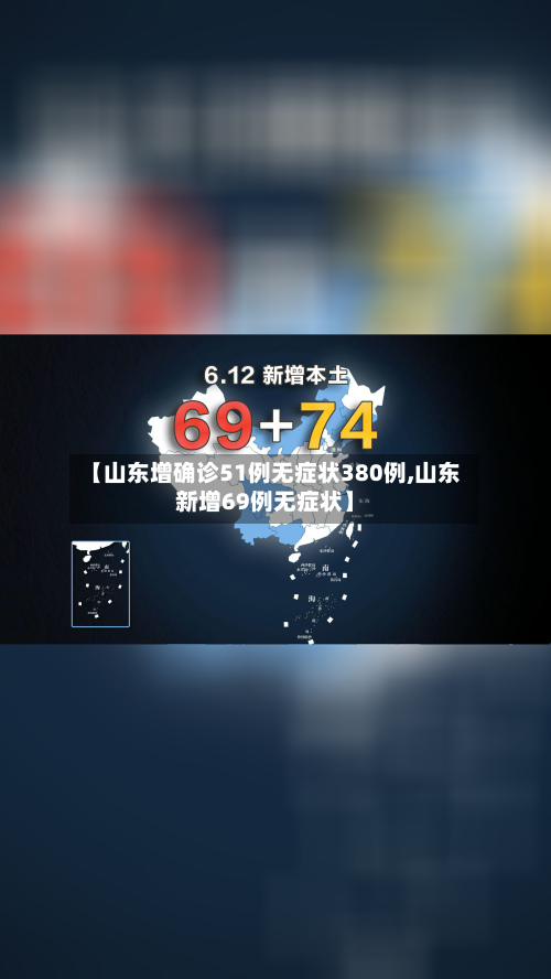 【山东增确诊51例无症状380例,山东新增69例无症状】-第2张图片