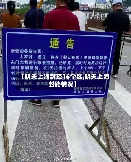 【明天上海封控16个区,明天上海封路情况】