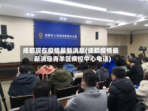 成都现在疫情最新消息(成都疫情最新消息青羊区疾控中心电话)