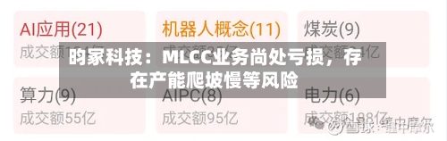 昀冢科技：MLCC业务尚处亏损，存在产能爬坡慢等风险