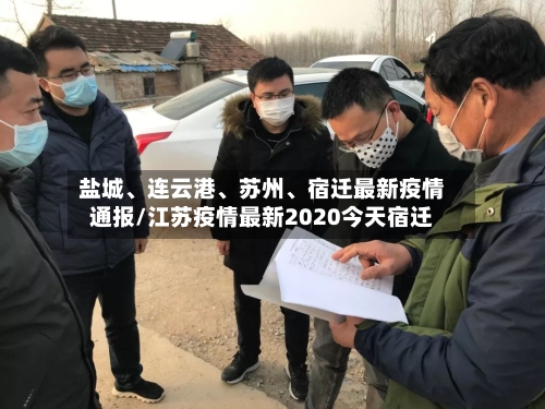 盐城、连云港	、苏州、宿迁最新疫情通报/江苏疫情最新2020今天宿迁-第2张图片