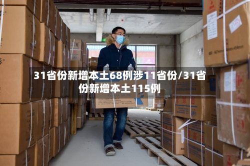 31省份新增本土68例涉11省份/31省份新增本土115例