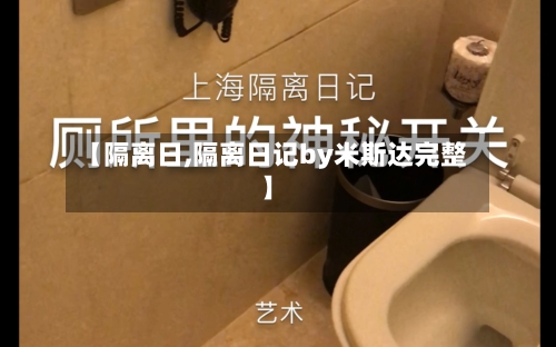 【隔离日,隔离日记by米斯达完整】