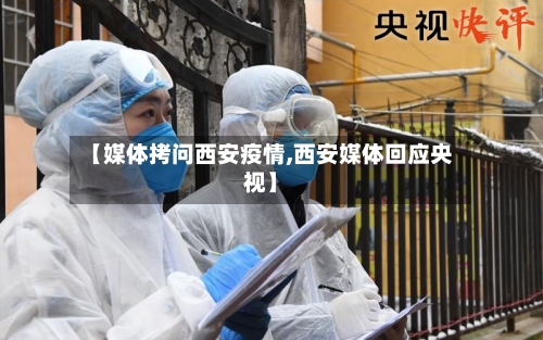 【媒体拷问西安疫情,西安媒体回应央视】