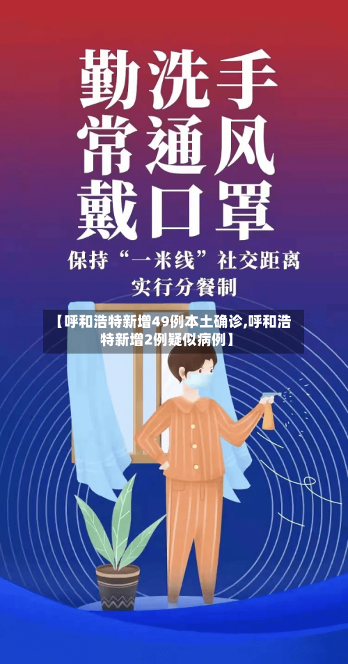【呼和浩特新增49例本土确诊,呼和浩特新增2例疑似病例】