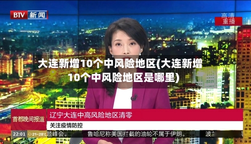大连新增10个中风险地区(大连新增10个中风险地区是哪里)-第3张图片