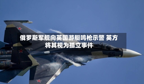 俄罗斯军舰向英国游艇鸣枪示警 英方将其视为孤立事件-第3张图片