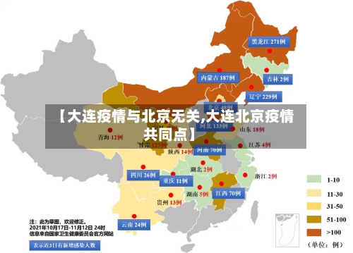 【大连疫情与北京无关,大连北京疫情共同点】-第2张图片