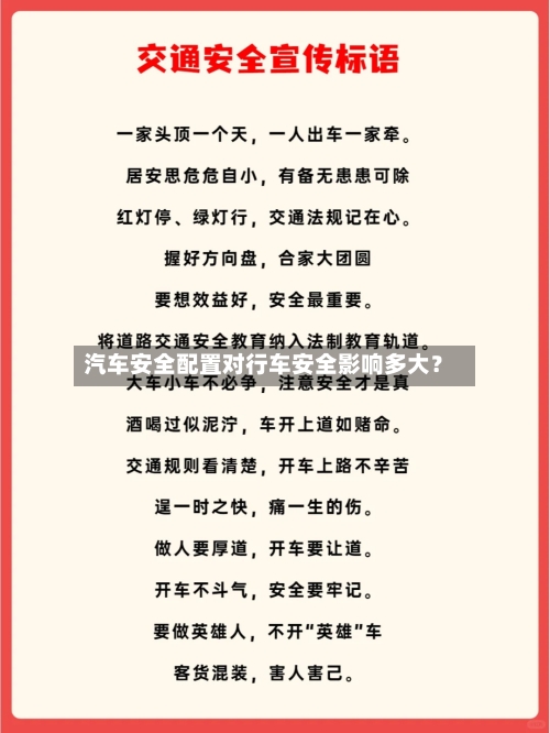 汽车安全配置对行车安全影响多大？