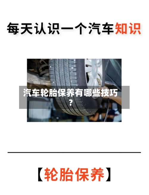 汽车轮胎保养有哪些技巧？