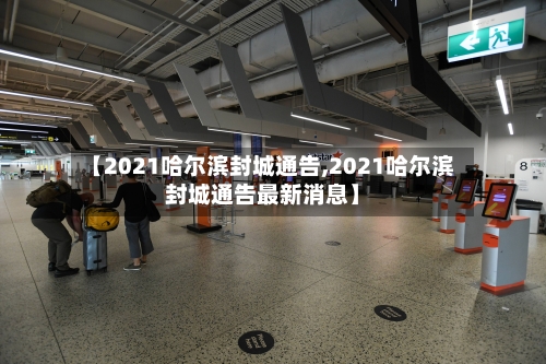 【2021哈尔滨封城通告,2021哈尔滨封城通告最新消息】-第2张图片