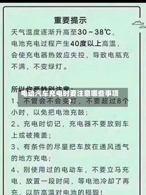电动汽车充电时要注意哪些事项？-第3张图片