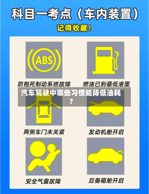 汽车驾驶中哪些习惯能降低油耗？-第1张图片