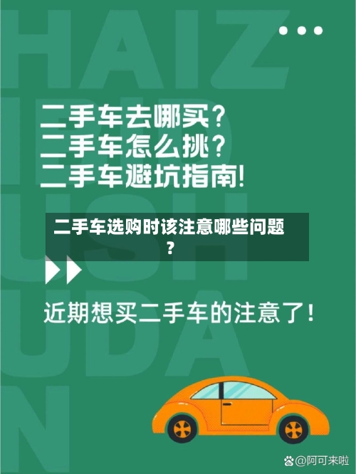 二手车选购时该注意哪些问题？
