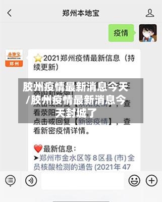 胶州疫情最新消息今天/胶州疫情最新消息今天封城了-第2张图片