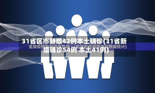 31省区市新增42例本土确诊(31省新增确诊54例 本土41例)