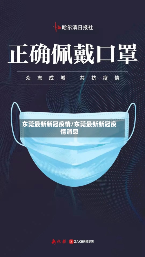 东莞最新新冠疫情/东莞最新新冠疫情消息-第2张图片