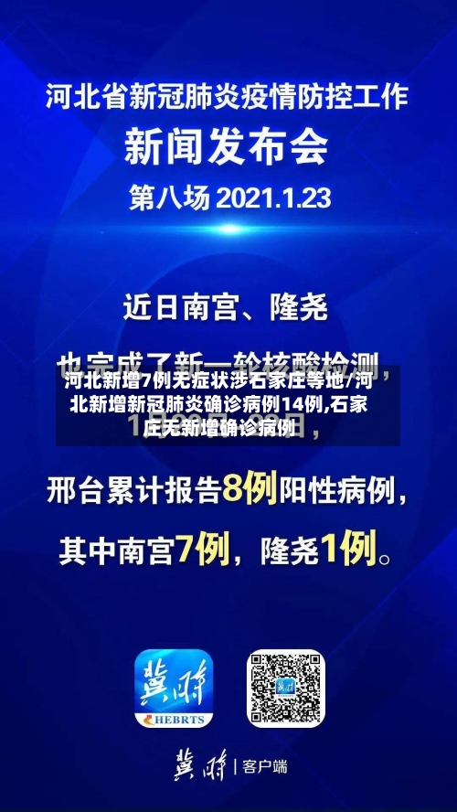 河北新增7例无症状涉石家庄等地/河北新增新冠肺炎确诊病例14例,石家庄无新增确诊病例