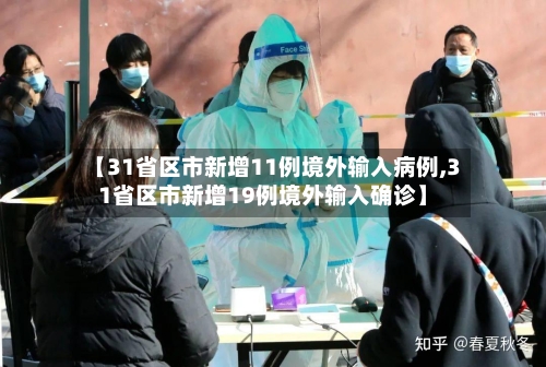 【31省区市新增11例境外输入病例,31省区市新增19例境外输入确诊】-第1张图片