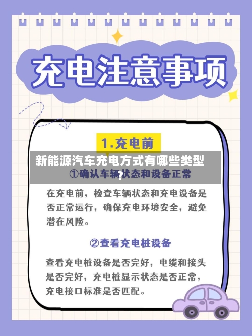 新能源汽车充电方式有哪些类型？