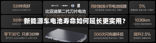 新能源车电池寿命如何延长更实用？