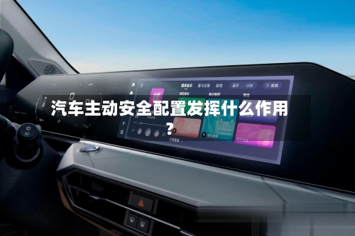 汽车主动安全配置发挥什么作用？-第3张图片