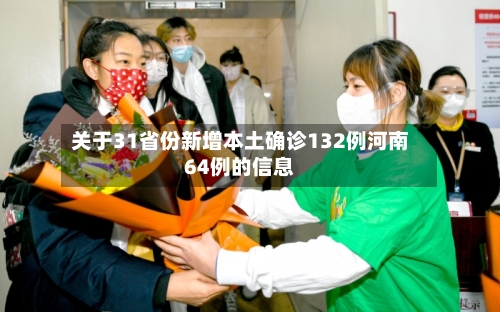 关于31省份新增本土确诊132例河南64例的信息-第3张图片