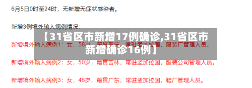 【31省区市新增17例确诊,31省区市新增确诊16例】-第3张图片