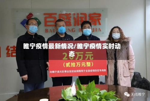 睢宁疫情最新情况/睢宁疫情实时动态