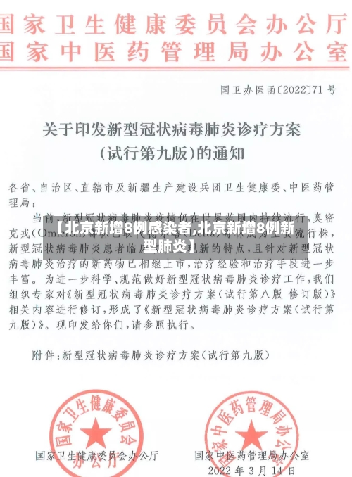 【北京新增8例感染者,北京新增8例新型肺炎】-第2张图片