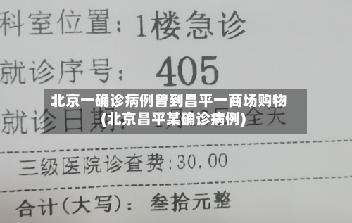 北京一确诊病例曾到昌平一商场购物(北京昌平某确诊病例)-第2张图片