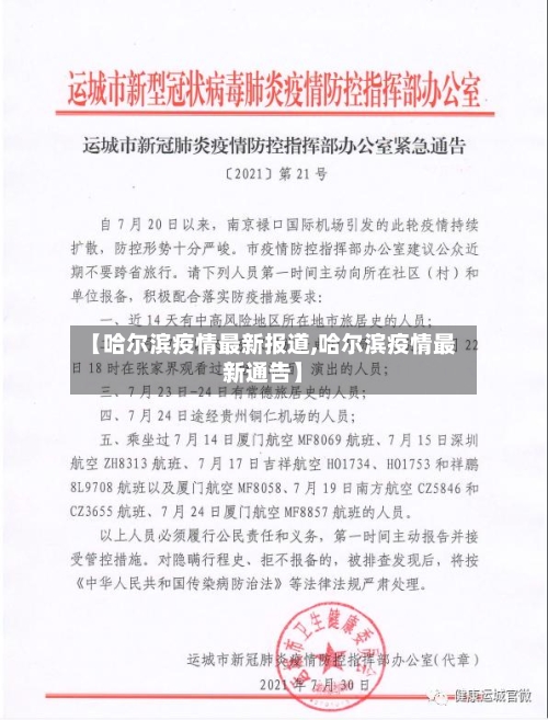【哈尔滨疫情最新报道,哈尔滨疫情最新通告】