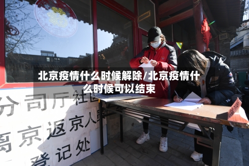 北京疫情什么时候解除/北京疫情什么时候可以结束-第3张图片