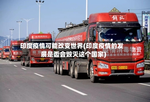 印度疫情可能改变世界(印度疫情的发展是否会毁灭这个国家)-第3张图片
